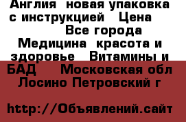 Cholestagel 625mg 180 , Англия, новая упаковка с инструкцией › Цена ­ 9 800 - Все города Медицина, красота и здоровье » Витамины и БАД   . Московская обл.,Лосино-Петровский г.